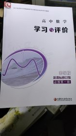 學(xué)習(xí)與評價 高中數(shù)學(xué) 新課標(biāo)修訂版 蘇教版 必修第一冊