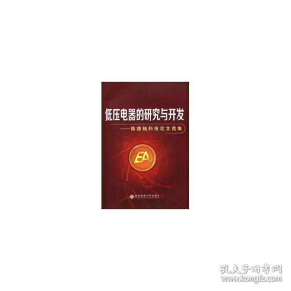 低压电器的研究与开发——陈德桂科技论文选集