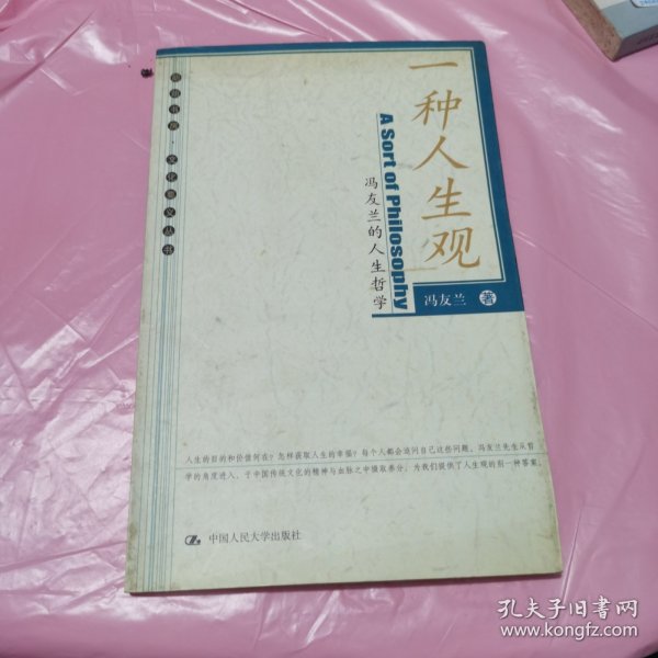 一种人生观：冯友兰的人生哲学