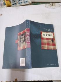 安妮日记 德 弗兰克 德 弗兰克 荷 普雷斯勒 人民文学出版社