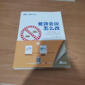 低效会议怎么改：每年节省一半会议成本的秘密