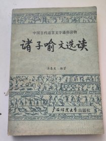 诸子喻文选读