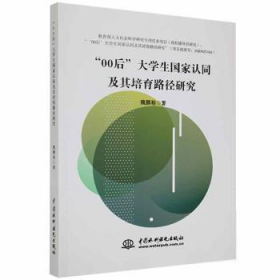 【正版书籍】”00后“大学生国家认同及其培育路径研究