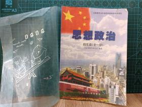 2003思想政治  四年级(全一册) 义务教育山东省四年制初级中学课本