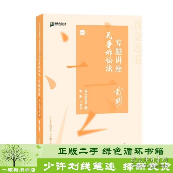 2020司法考试众合法考戴鹏民诉法真金题卷