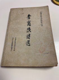 李商隐诗选