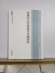 刑事诉讼证明基本范畴研究，前面有十来页，有笔记笔痕，不影响看书
