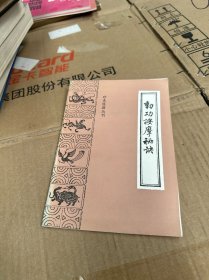 珍本医籍丛刊：动功按摩秘诀