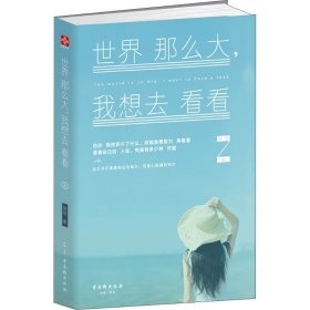 世界那么大，我想去看看