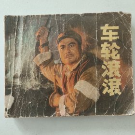 车轮滚滚 连环画