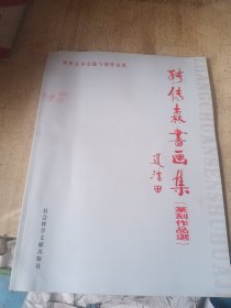 张传森书画集篆刻作品选签名钤印