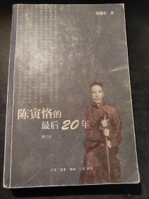 陈寅恪的最后20年 修订本