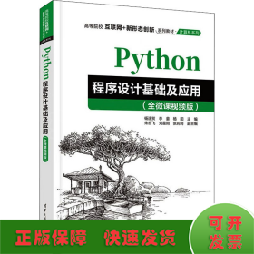 Python程序设计基础及应用（全微课视频版）（）