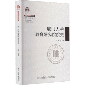 厦门大学教育研究院院史/百年院系史系列