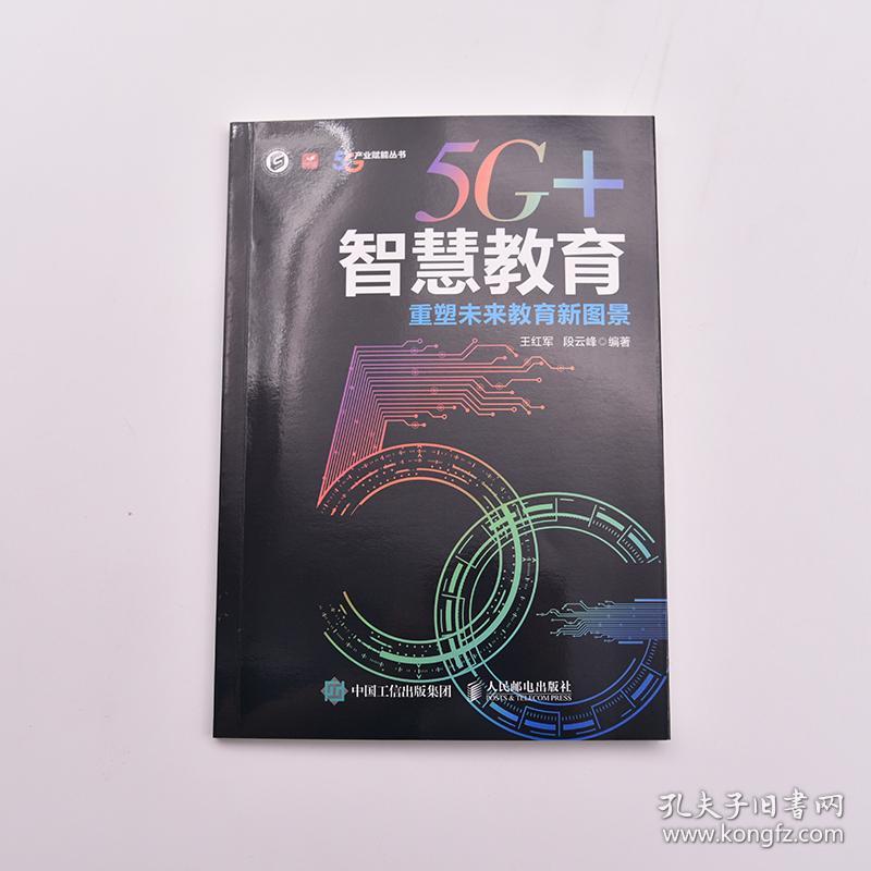 新华正版 5G+智慧教育 重塑未来教育新图景 王红军段云峰 9787115589095 人民邮电出版社