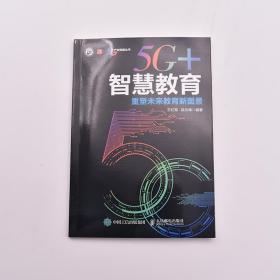 新华正版 5G+智慧教育 重塑未来教育新图景 王红军段云峰 9787115589095 人民邮电出版社