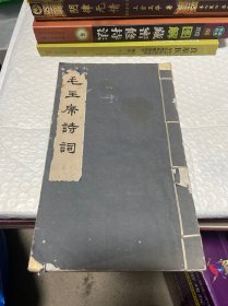 线装本：毛主席诗词 1963年初版 人民文学出版社