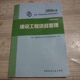 一级建造师2016教材 一建教材2016 建设工程项目管理