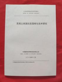 混凝土表面抗苔藻寄生技术研究2019
