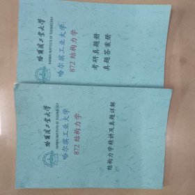 哈尔滨工业大学872结构力学考研复习资料全两册