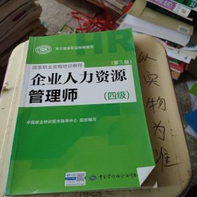 国家职业资格培训教程：企业人力资源管理师（四级 第三版）