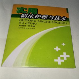 实用临床护理与技术