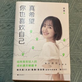 真希望你也喜欢自己（房琪shou部作品重磅上市！写给所有年轻人的成长通关秘籍！杨天真、大冰、鲁豫、张含韵诚挚作序推荐。你不需要成为任何人，除了你自己！）