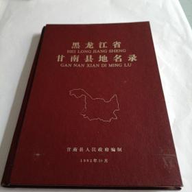 HEILONGJIANGSHENGGANNSNXIANDIMINGLU