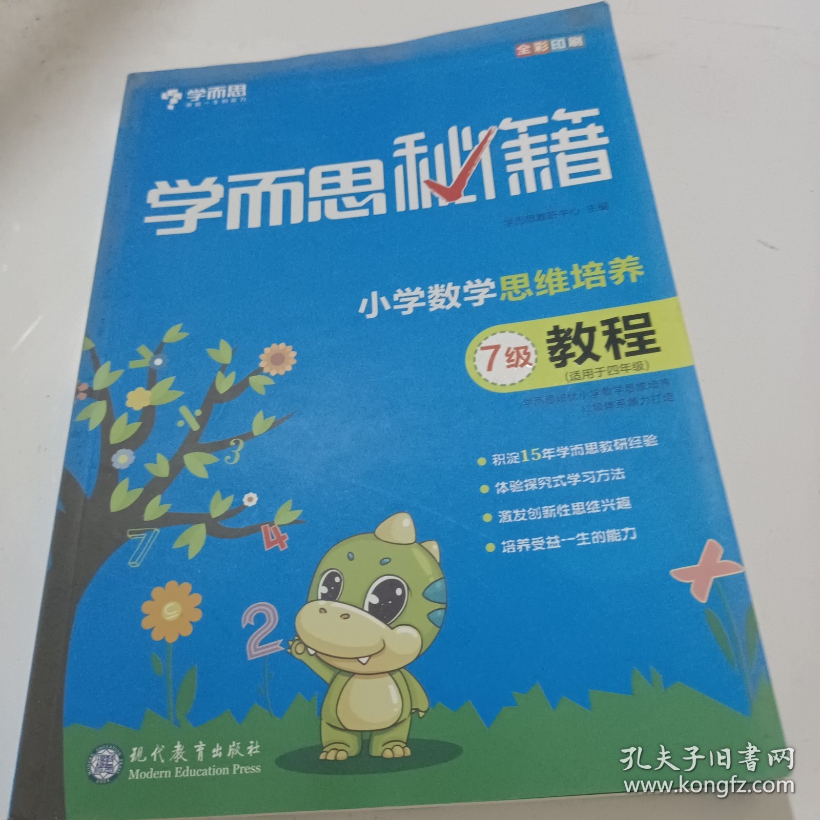 学而思 2017年新版学而思秘籍·小学数学思维培养教程7级