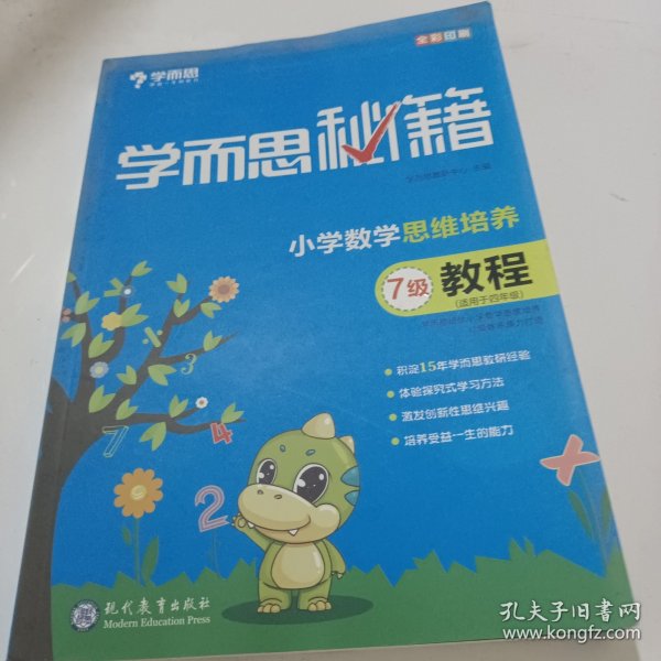 学而思 2017年新版学而思秘籍·小学数学思维培养教程7级