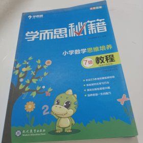 学而思 2017年新版学而思秘籍·小学数学思维培养教程7级