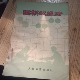 围棋攻通法