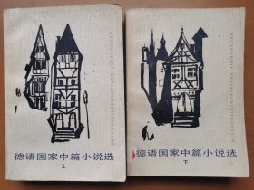 德语国家中篇小说选（上下）