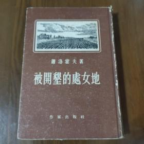 《被开垦的处女地》精装1954年一版一印 d2