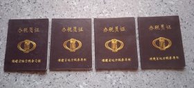 收藏证记忆，办税员。四本合价。