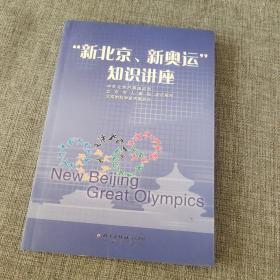 “新北京、新奥运”知识讲座