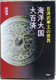 海洋大国・大百済 : 百済武宁王の世界　 武宁王陵