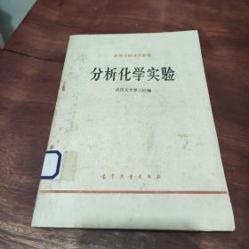 分析化学实验 武汉大学等三校编