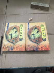 中国禁毁小说百部:续金瓶梅）上下