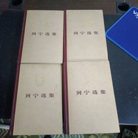 列宁选集全四卷