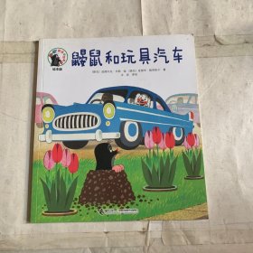 鼹鼠和玩具汽车