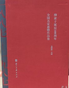 柳亚子诞辰100周年全国名家惠赠作品集
