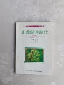 四川道地中药材栽培技术丛书 白芷栽培技术