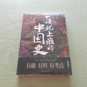 一读就上瘾的中国史