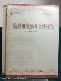 译学新丛书（2本合售）：翻译研究的互文性视角、翻译文学经典的影响与接受