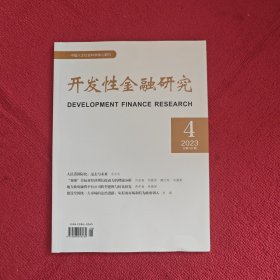 开发性金融研究2023年第4期