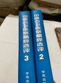 中医古今医案精粹选评2，3两本