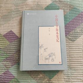 中国古书版本笔记(带塑封 现货 品好)