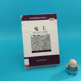 電工(中級(jí)工)/職業(yè)技能鑒定培訓(xùn)讀本
