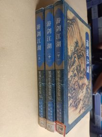 梁羽生武侠小说《游剑江湖 》(上中下册)